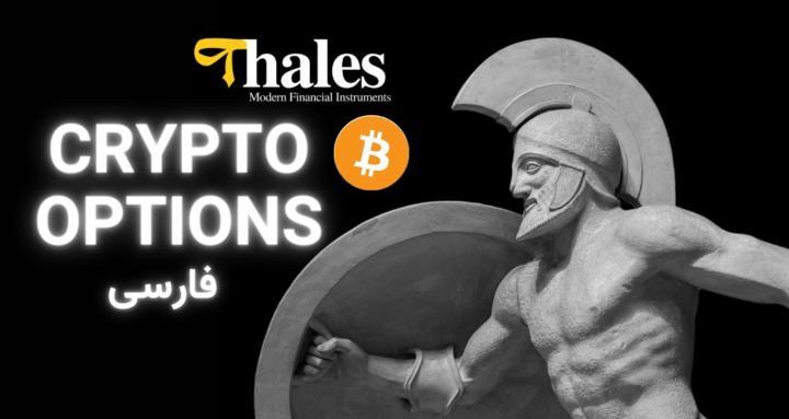 Crypto Options Trading (Farsi)