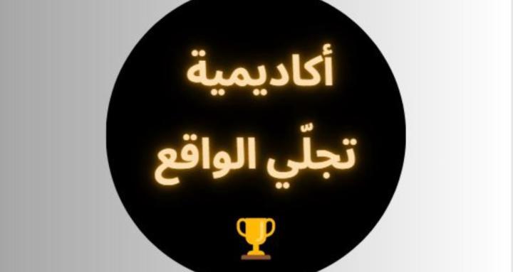  أكادمية تجلّي الواقع 🏆