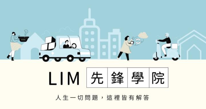 LIM 先鋒學院