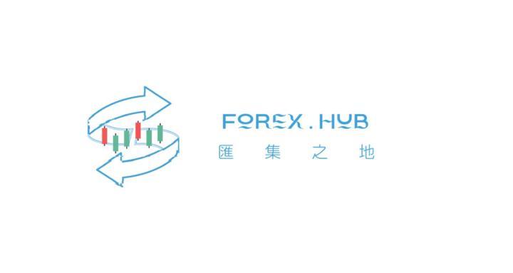 外匯│Forex.Hub 匯集之地