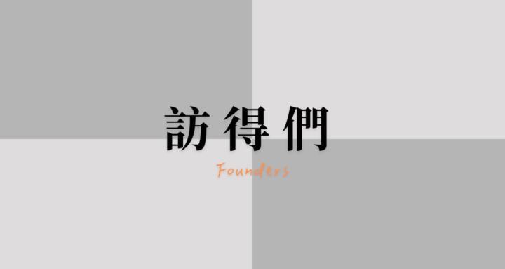 訪得們 Founders