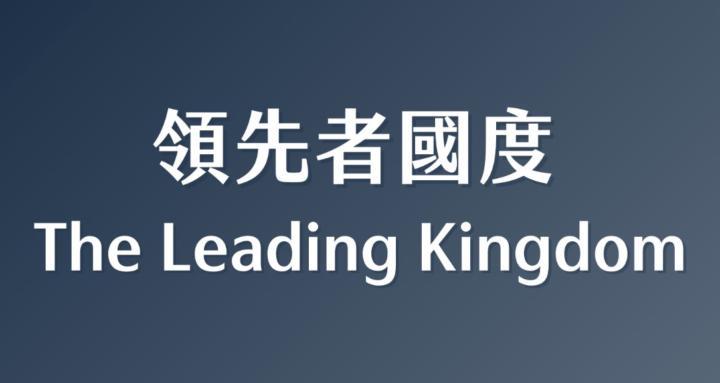 領先者國度 The Leading Kingdom