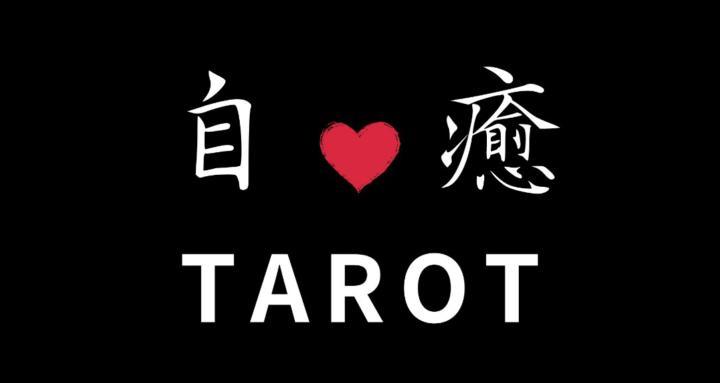 自癒TAROT